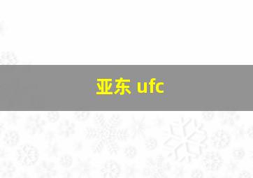 亚东 ufc